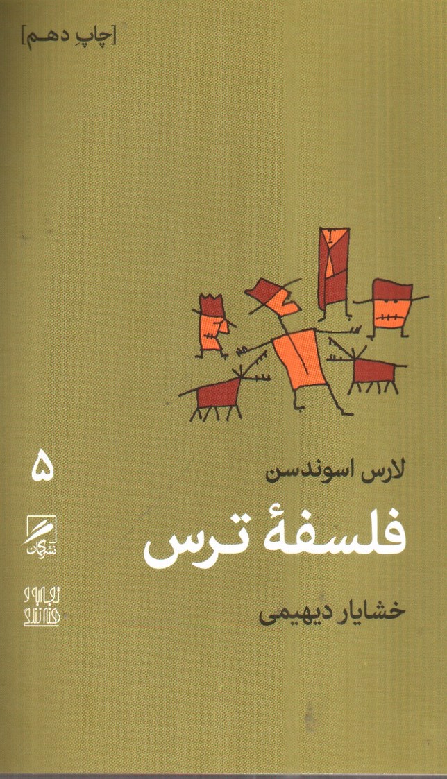 تصویر کتاب تجربه و هنر زندگی 5 (فلسفه ترس)