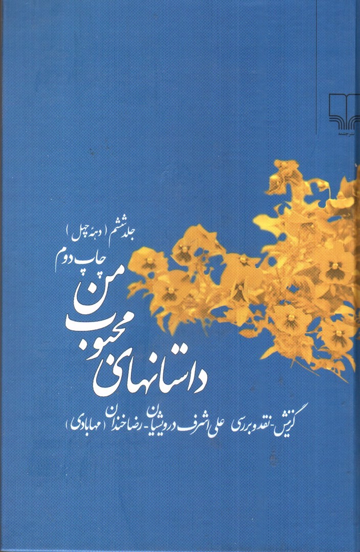 تصویر کتاب داستان های محبوب من (جلد 6)