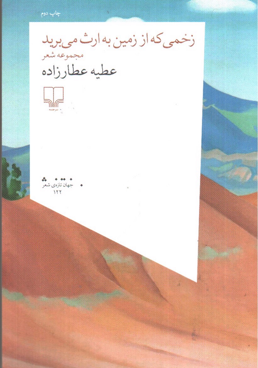 تصویر کتاب زخمی که از زمین به ارث می برید