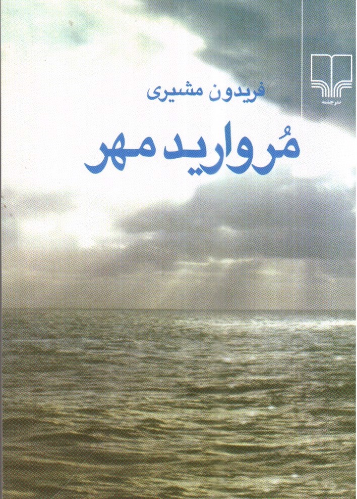 تصویر کتاب مروارید مهر