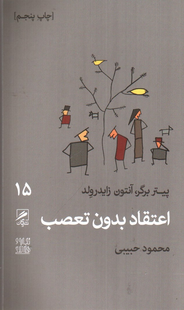 تصویر کتاب تجربه و هنر زندگی 15 (اعتقاد بدون تعصب)