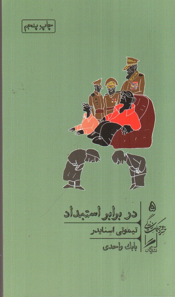 تصویر کتاب خرد و حکمت زندگی 5 (در برابر استبداد)
