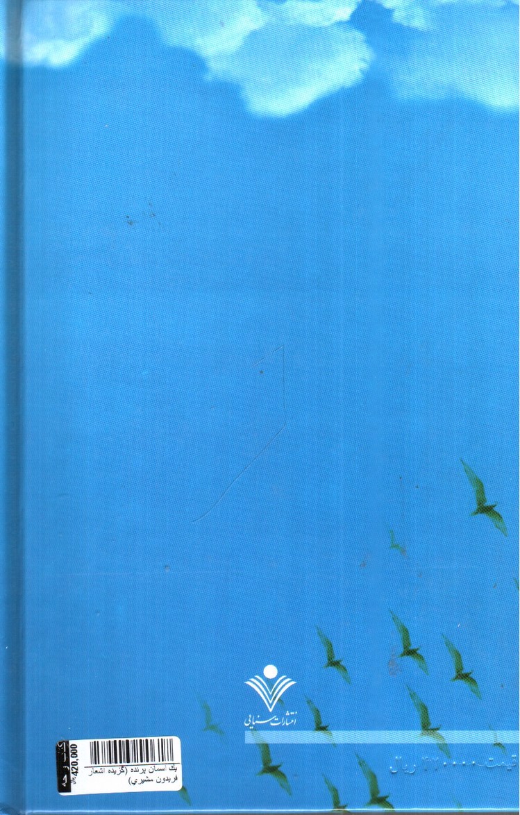 تصویر کتاب یک آسمان پرنده (گزیده اشعار فریدون مشیری)