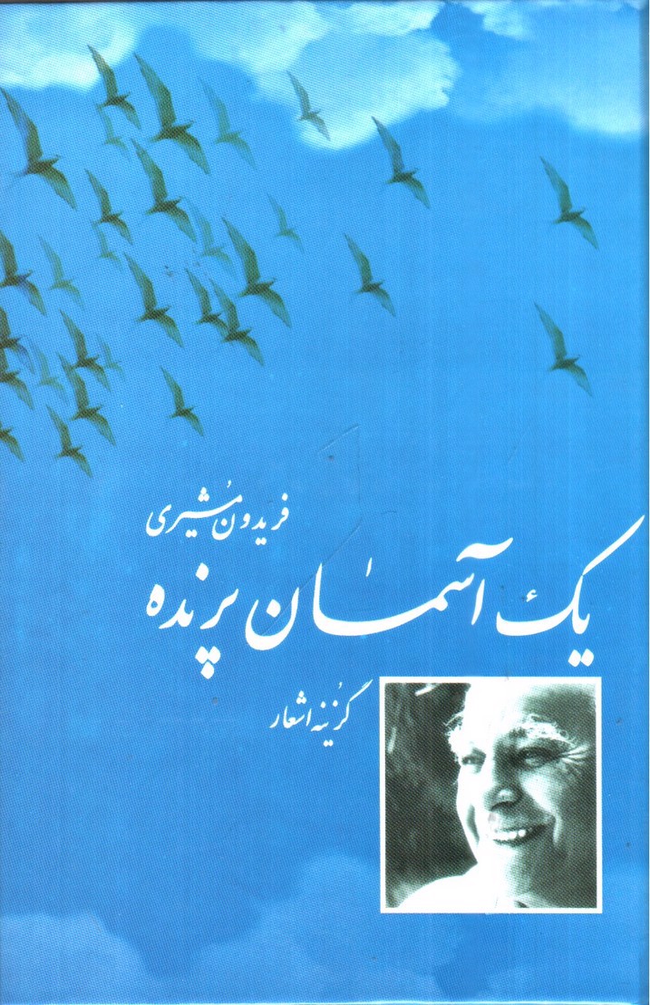تصویر کتاب یک آسمان پرنده (گزیده اشعار فریدون مشیری)