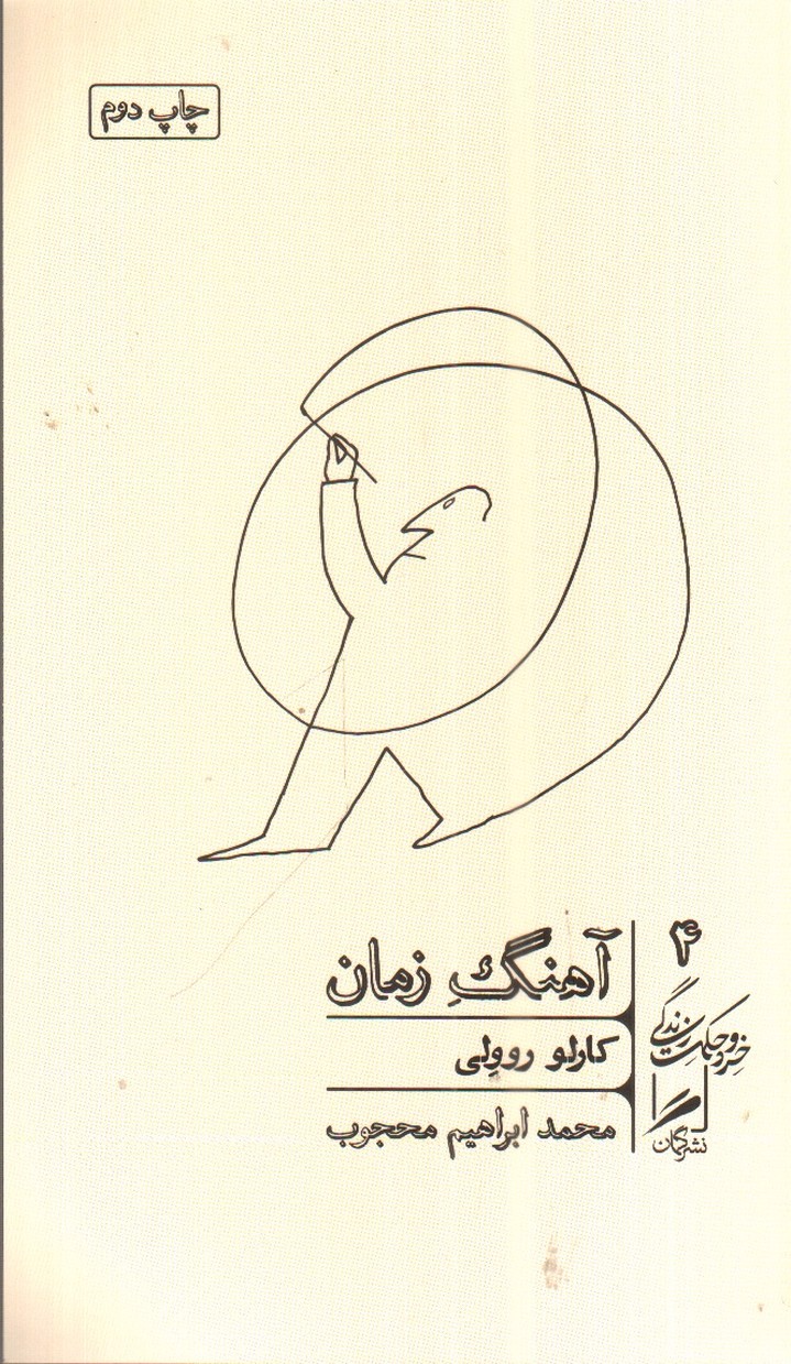تصویر کتاب خرد و حکمت زندگی 4 (آهنگ زمان)