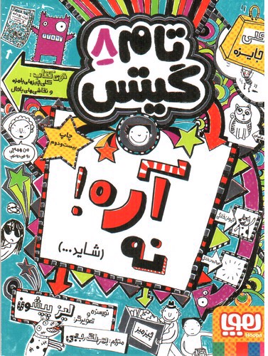 تصویر کتاب تام گیتس 8 (آره، نه، شاید)