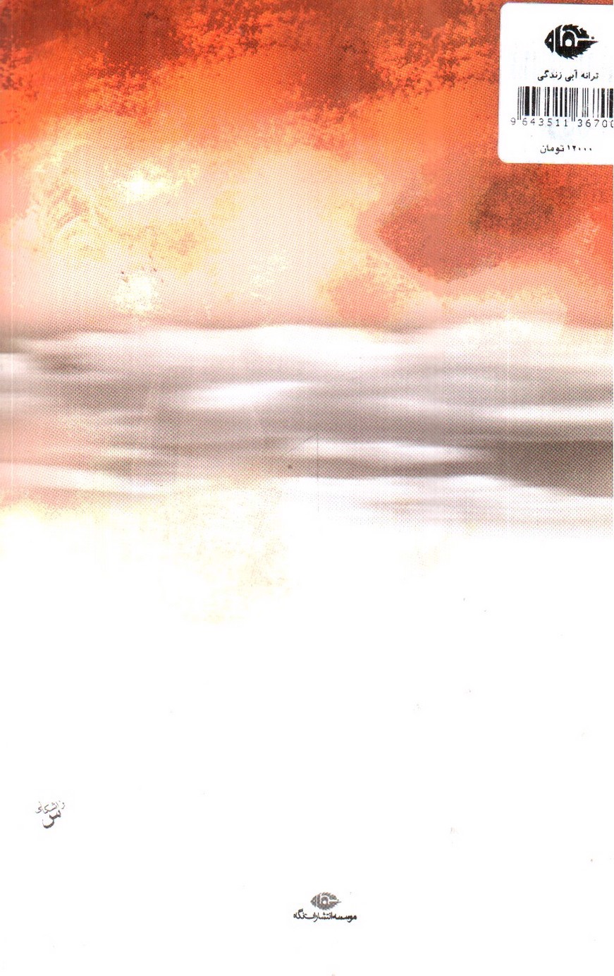 تصویر کتاب ترانه آبی زندگی (برسی زندگی اجتماعی و ادبی فریدون مشیری)