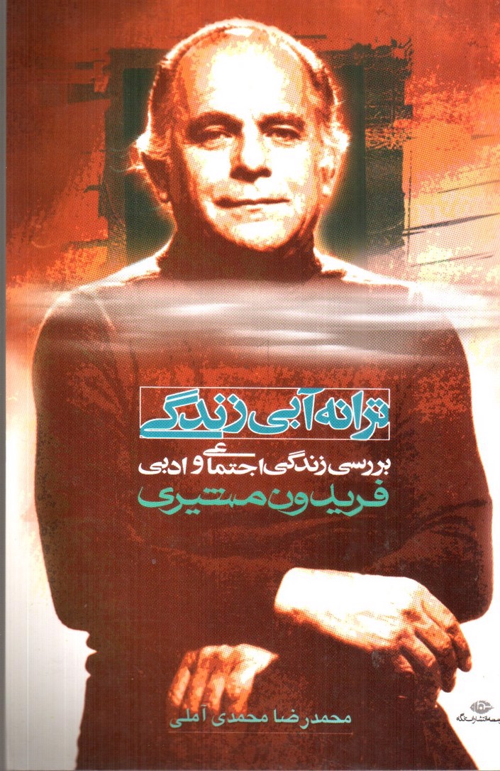 تصویر کتاب ترانه آبی زندگی (برسی زندگی اجتماعی و ادبی فریدون مشیری)