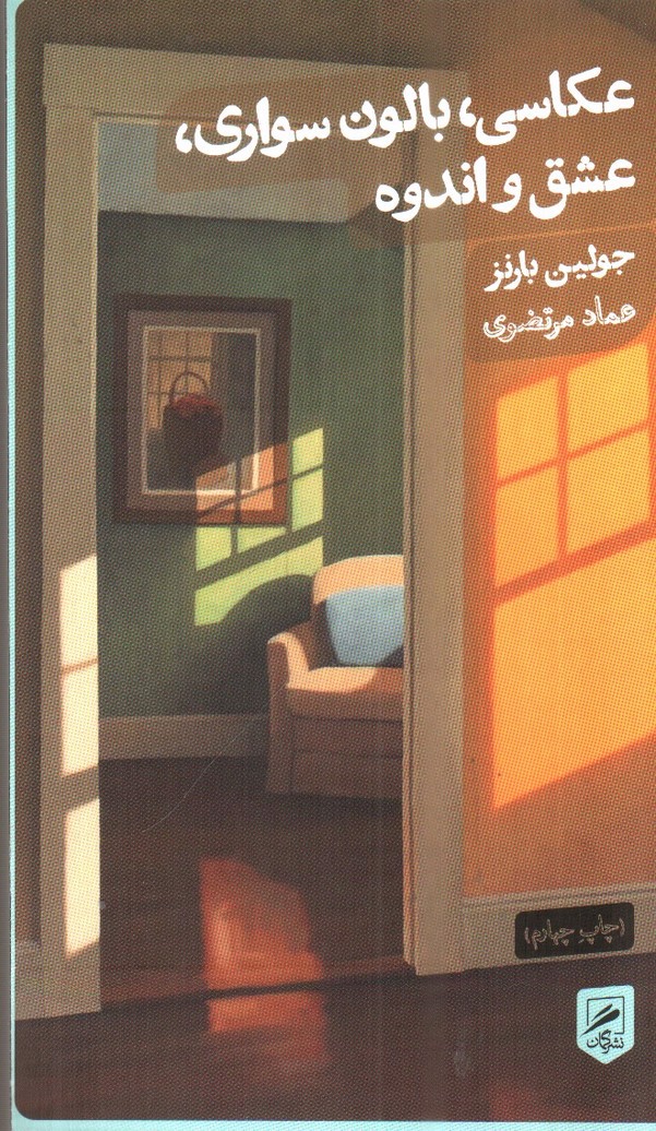 تصویر کتاب عکاسی بالون سواری عشق و اندوه