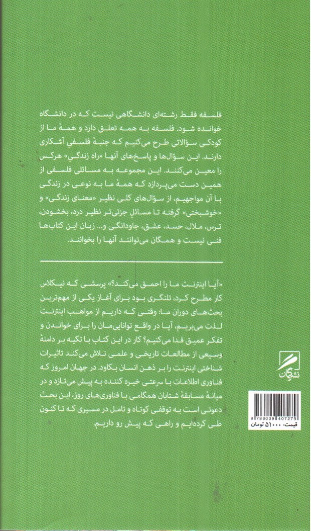تصویر کتاب تجربه و هنر زندگی 18 (اینترنت با مغز ما چه می کند)