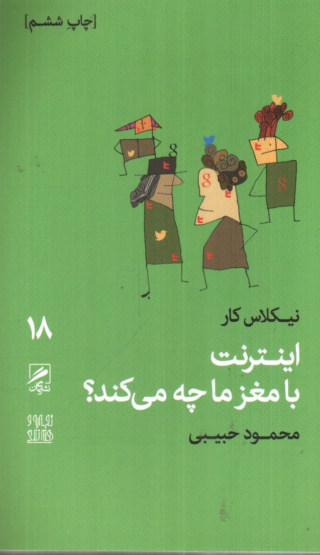 تصویر کتاب تجربه و هنر زندگی 18 (اینترنت با مغز ما چه می کند)