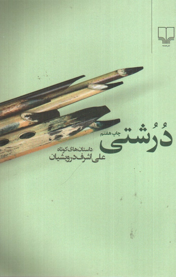 تصویر کتاب درشتی