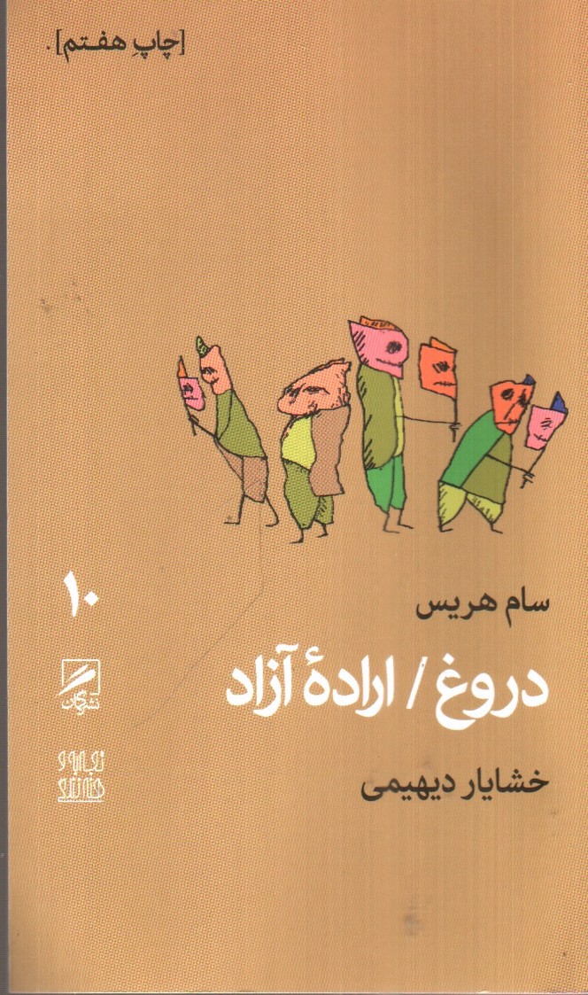 تصویر کتاب تجربه و هنر زندگی 10 (دروغ، اراده آزاد)