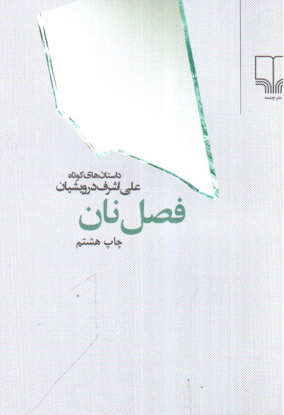 تصویر کتاب فصل نان