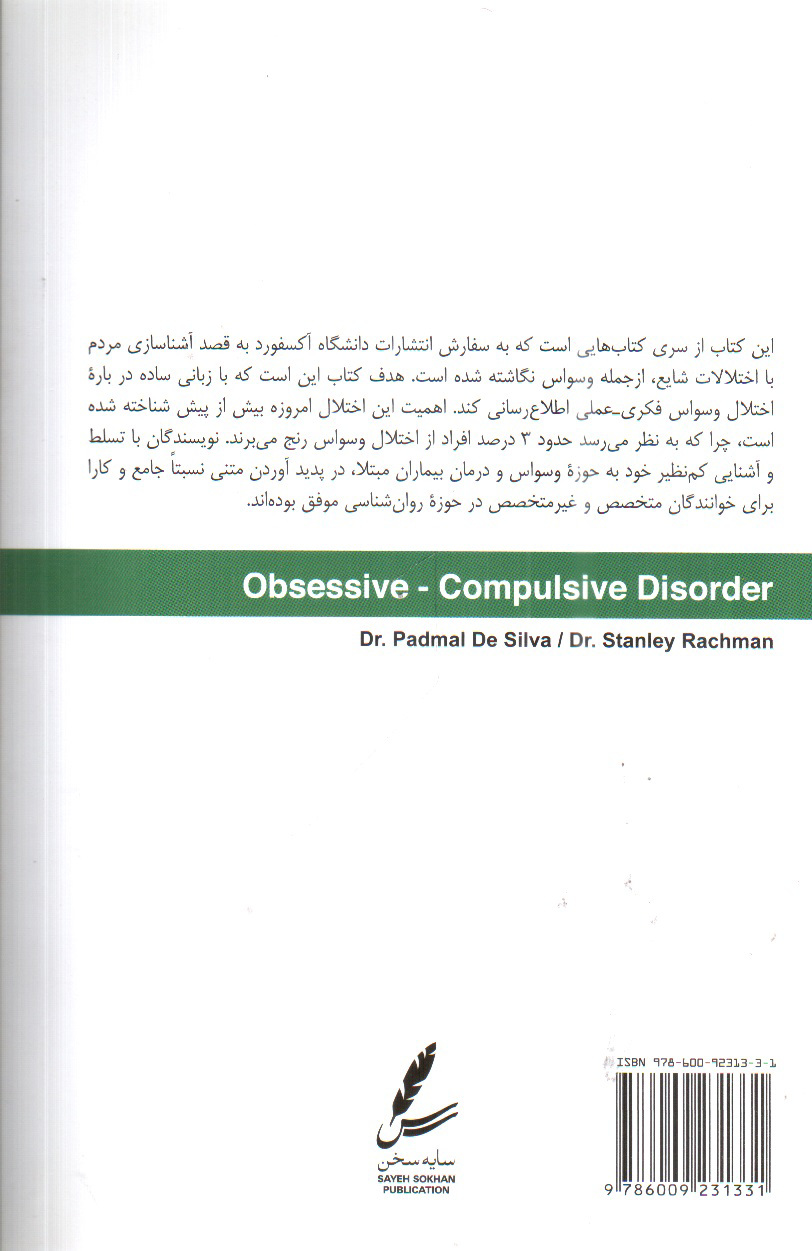 تصویر کتاب آشنایی با وسواس و شیوه های رهایی از آن 