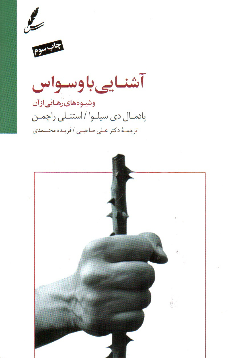 تصویر کتاب آشنایی با وسواس و شیوه های رهایی از آن 