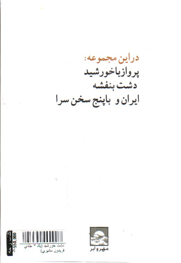 تصویر کتاب دشت خورشید (پک 3 جلدی فریدون مشیری)