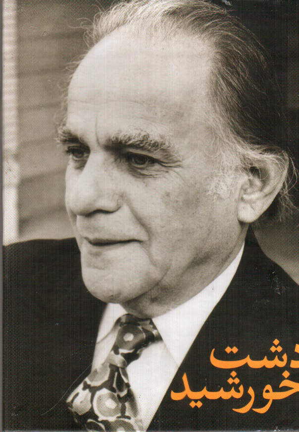 تصویر کتاب دشت خورشید (پک 3 جلدی فریدون مشیری)