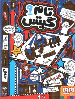 تصویر کتاب تام گیتس 9 (بهترین کلاس)