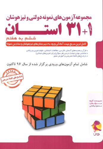تصویر کتاب پویش مجموعه آزمون های نمونه دولتی و تیزهوشان 1+31 استان (ششم به هفتم)