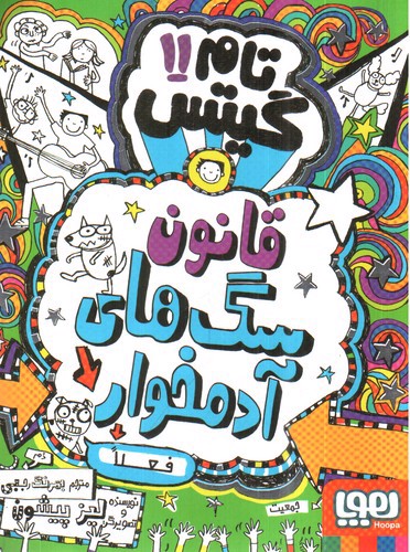 تصویر کتاب تام گیتس 11 (سگ های زامبی سلطان اند)