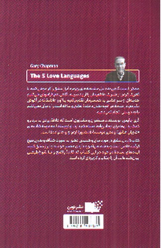 تصویر کتاب 5 پنج زبان عشق