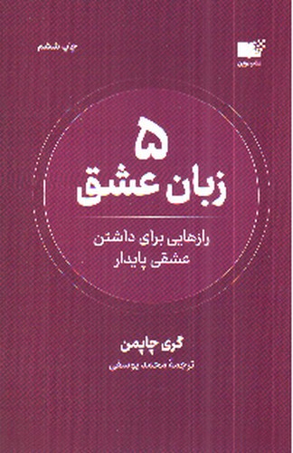 تصویر کتاب 5 پنج زبان عشق