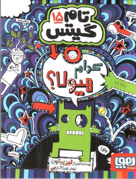 تصویر کتاب تام گیتس 15 (کدام هیولا)