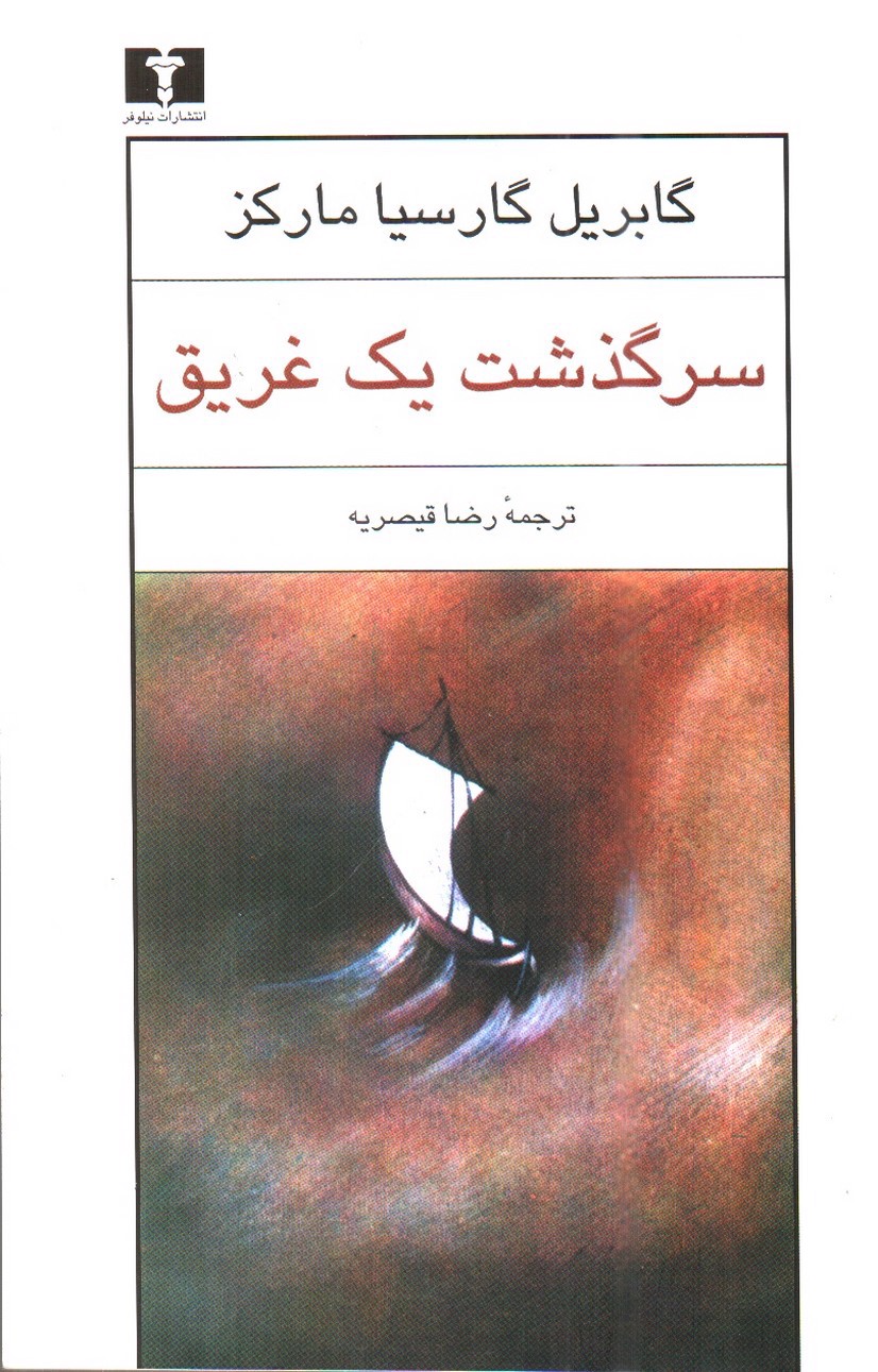 تصویر کتاب سرگذشت یک غریق