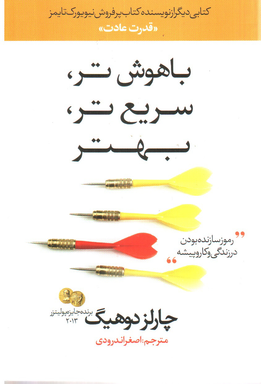 تصویر کتاب باهوش تر سریع تر بهتر