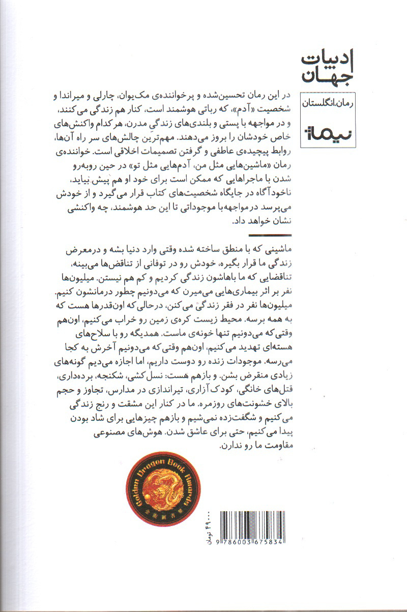 تصویر کتاب ماشین هایی مثل من آدم هایی مثل تو