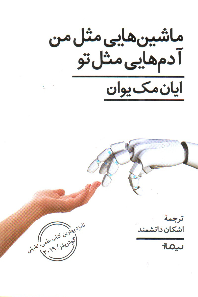 تصویر کتاب ماشین هایی مثل من آدم هایی مثل تو