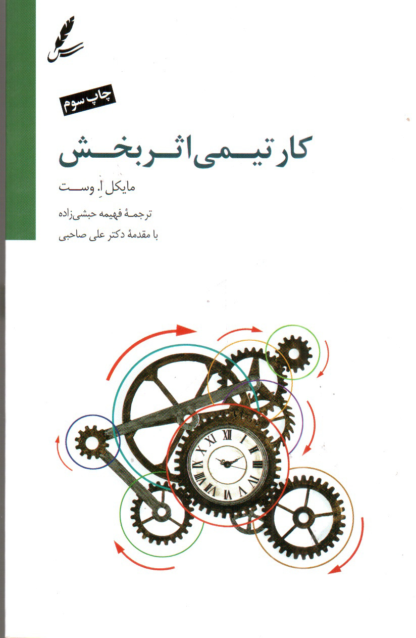 تصویر کتاب کار تیمی اثربخش