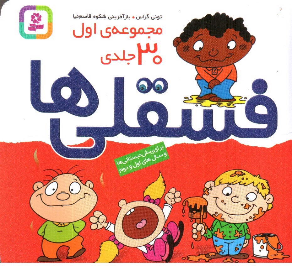 تصویر کتاب فسقلی ها (مجموعه 30جلدی) (مجموعه اول)