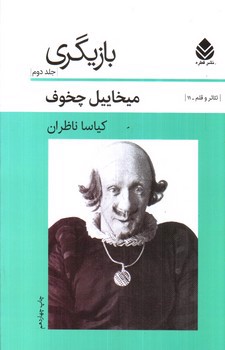 تصویر کتاب بازیگری (جلد دوم)