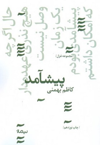 تصویر کتاب پیشامد (پازل شعر امروز 134)