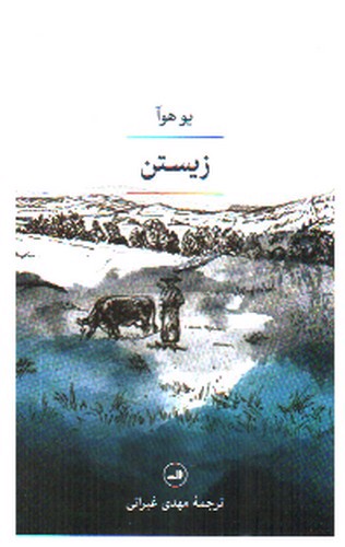 تصویر کتاب زیستن