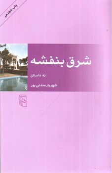 تصویر کتاب شرق بنفشه