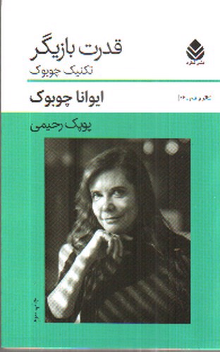 تصویر کتاب قدرت بازیگر
