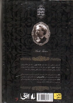 تصویر کتاب رمان های جاویدان جهان 16 (تام سایر)