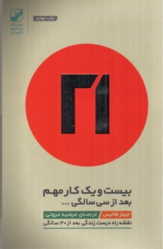 تصویر کتاب 21 کار مهم بعد از سی سالگی