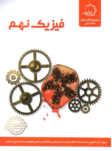 تصویر کتاب علامه حلی فیزیک نهم
