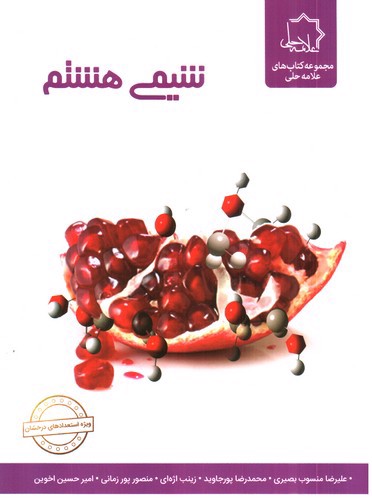 تصویر کتاب علامه حلی شیمی پایه هشتم