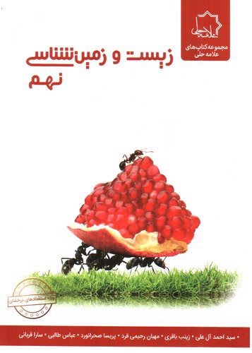 تصویر کتاب علامه حلی زیست و زمین شناسی پایه نهم