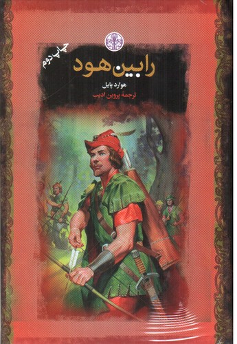 تصویر کتاب رابین هود