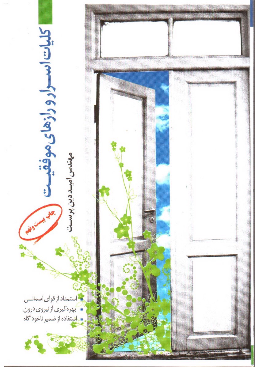 تصویر کتاب کلیات اسرار و راز های موفقیت