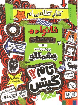 تصویر کتاب تام گیتس 12 (خانواده ، دوستان و موجودات پشمالو)
