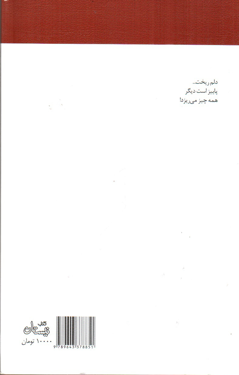 تصویر کتاب خون انار گردن پاییز است