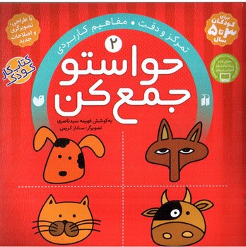 تصویر کتاب حواستو جمع کن 2 ( تمرکز و دقت و مفاهیم کاربردی)