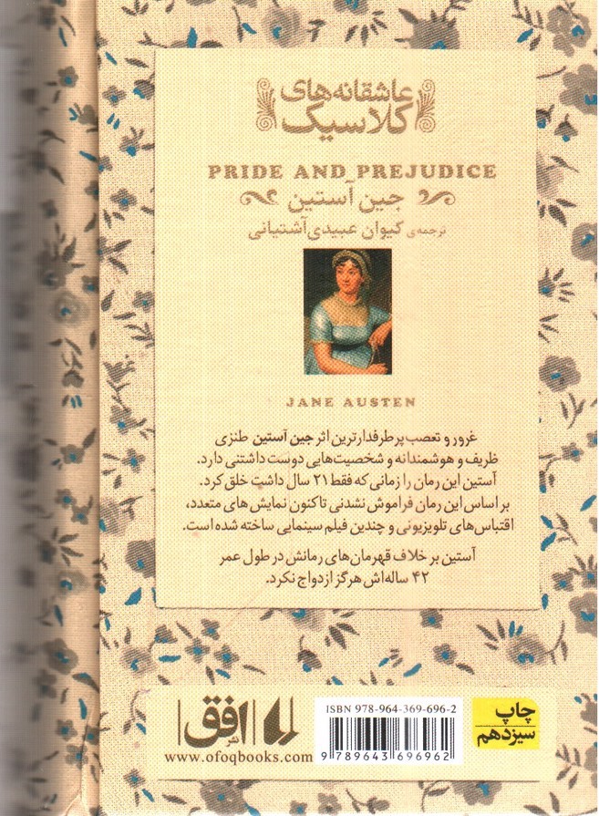 تصویر کتاب غرور و تعصب (عاشقانه های کلاسیک)